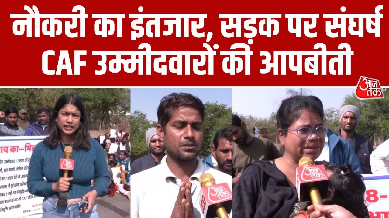 Uniform का सपना टूटा, CAF 2018 उम्मीदवारों का सड़क पर प्रदर्शन | Chhattisgarh Armed Forces | Aajtak