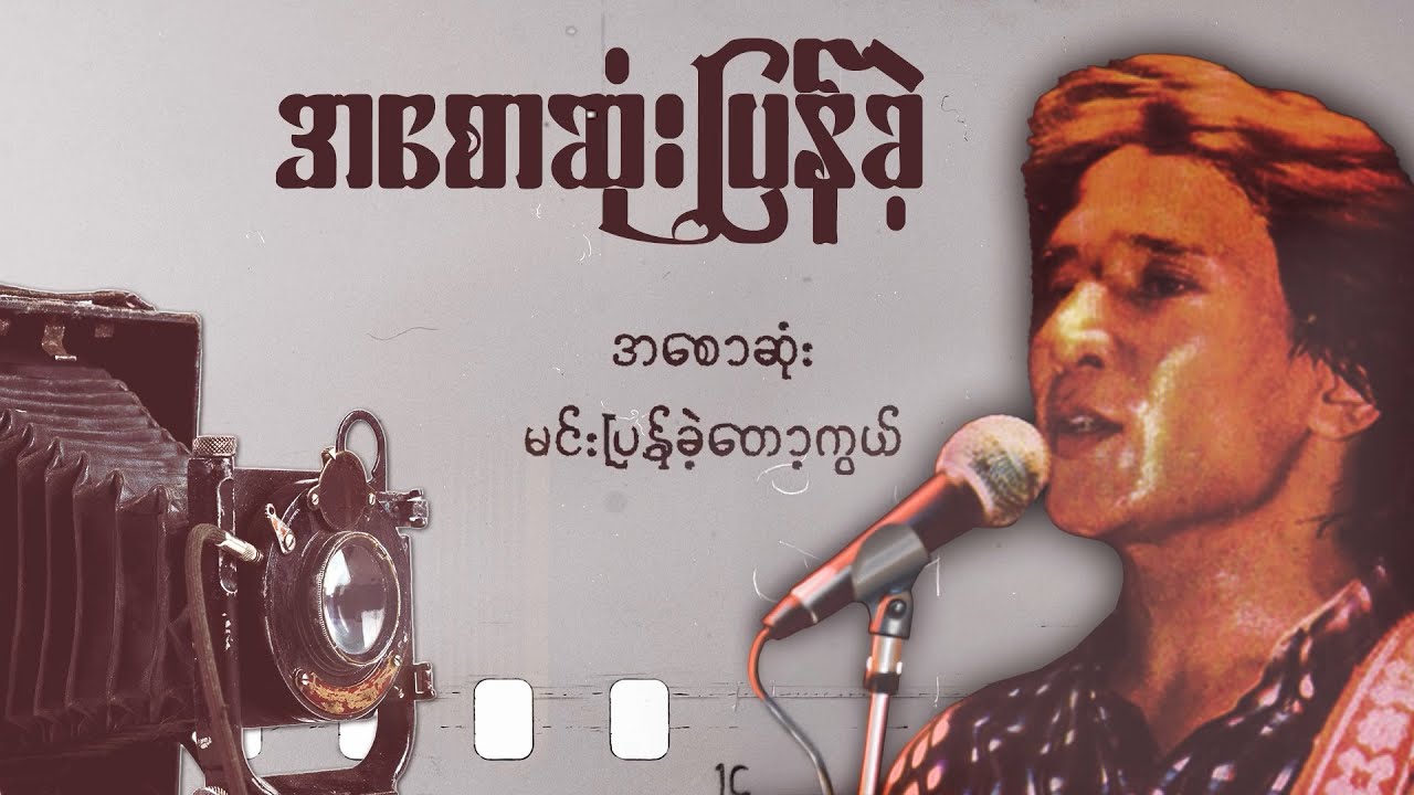 ခိုင်ထူး - အစောဆုံးပြန်ခဲ့ ( Lyric Video )