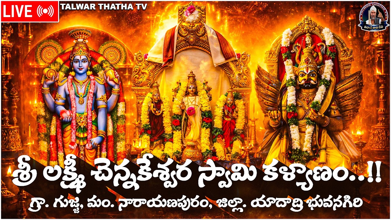 🔴Live : శ్రీ లక్ష్మీ చెన్నకేశ్వర స్వామి కళ్యాణం - గుజ్జ గ్రామం | Sri Chennakeshwara Swamy Kalyanam
