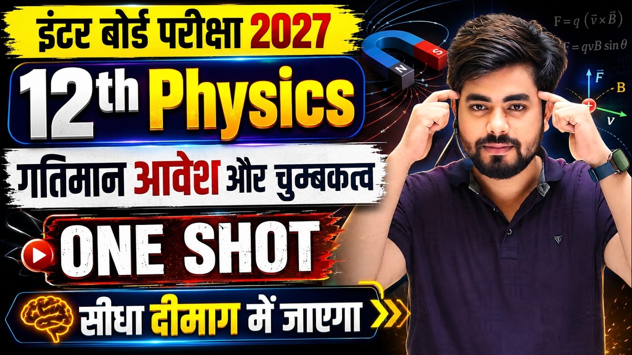 Class 12th Physics Chapter 4 (गतिमान आवेश और चुबकत्व) One Shot 2027 || Moving Charges and Magnetism