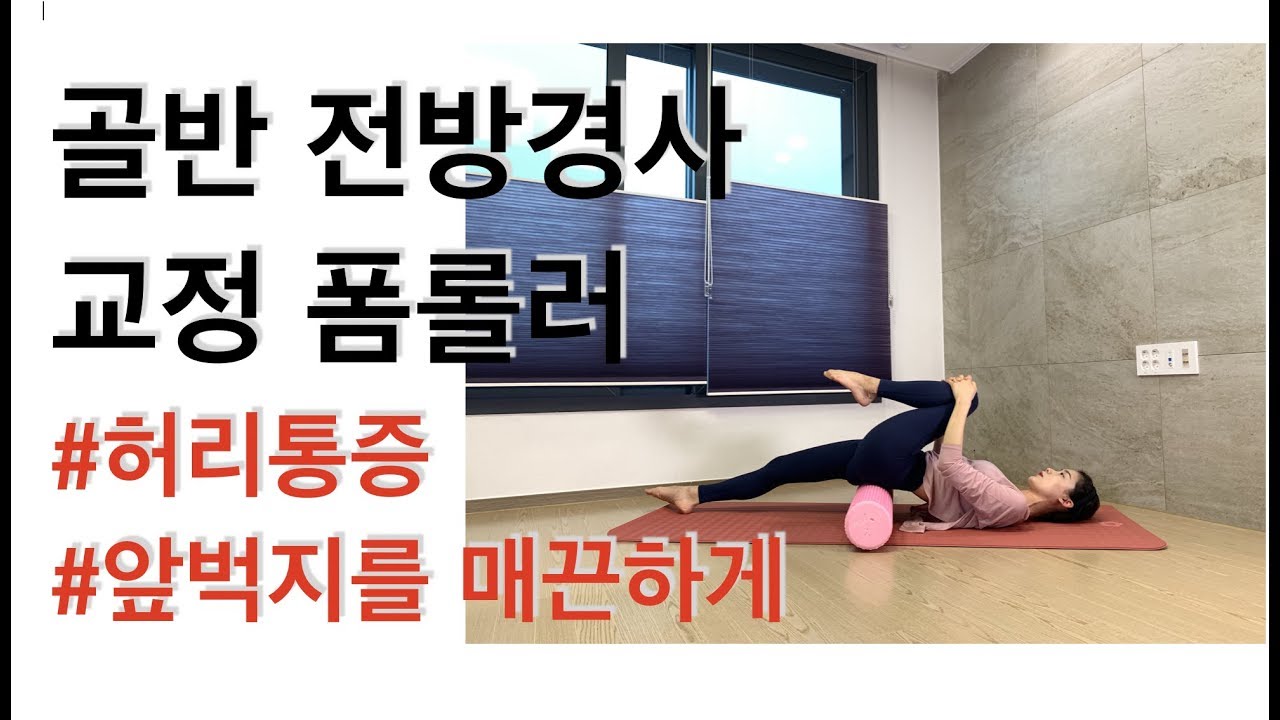 골반 전방경사 교정 폼롤러 - 강하나 다이어트(2019.05)