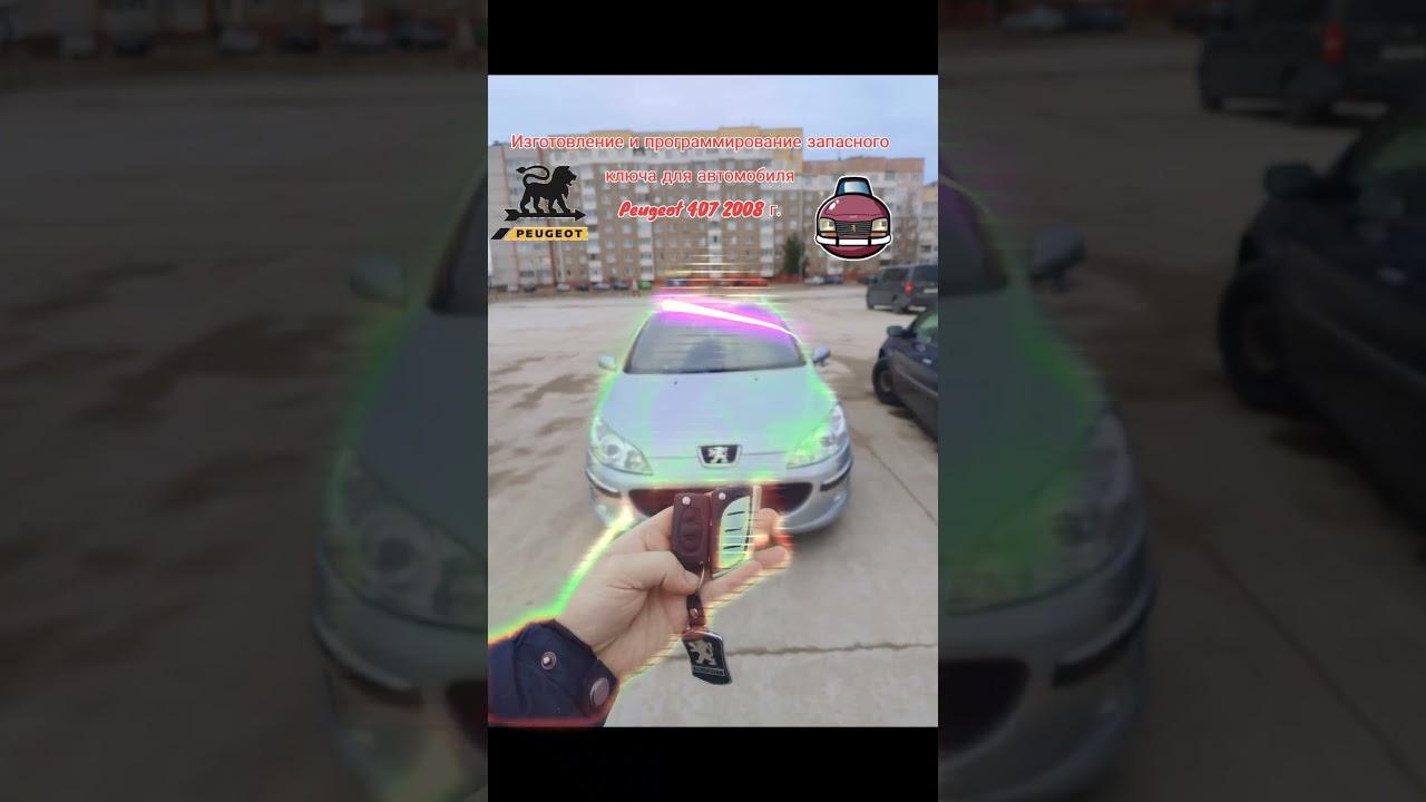 Изготовление и программирование запасного ключа для автомобиля Peugeot 407 2008 г.