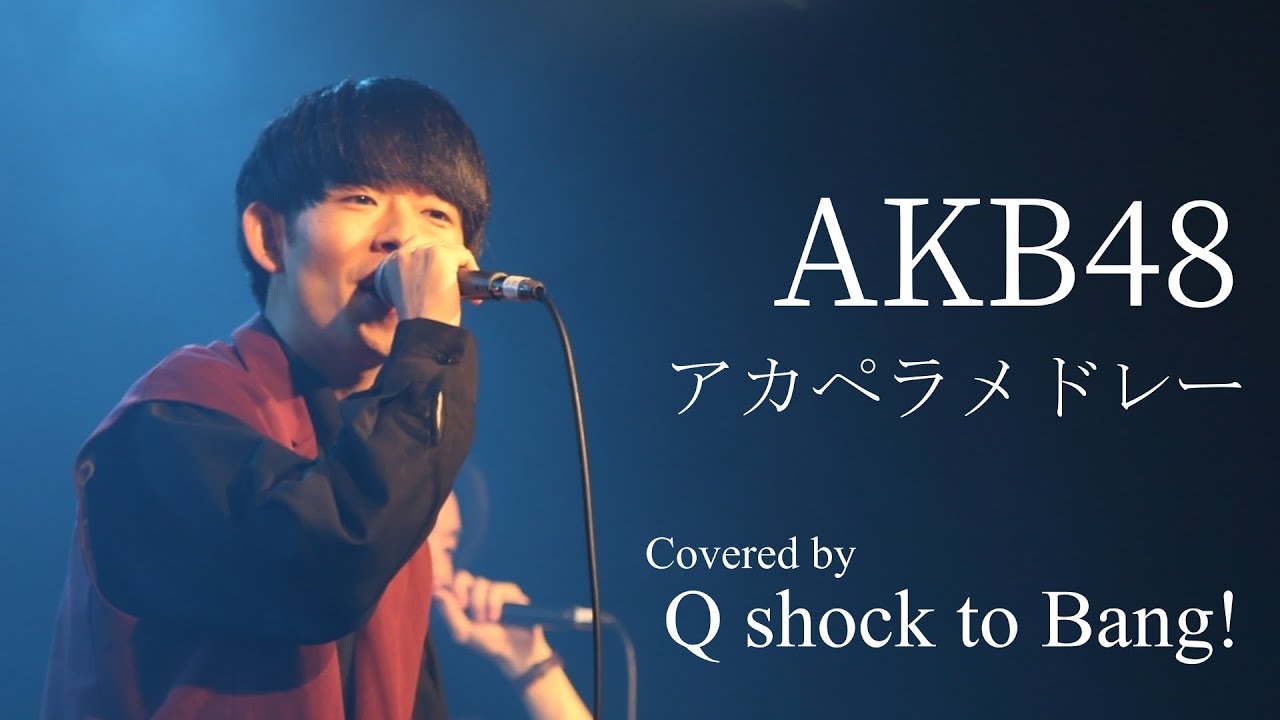 AKB48 アカペラメドレー / Covered by Q shock to Bang!