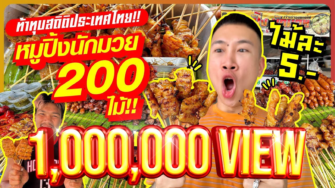 ท้าทุบสถิติประเทศไทย!! หมูปิ้งนักมวย ไม้ละ 5 บาท!! ท้ากินหมดกินฟรี!! พร้อมเงิน 1,000 บาท!!