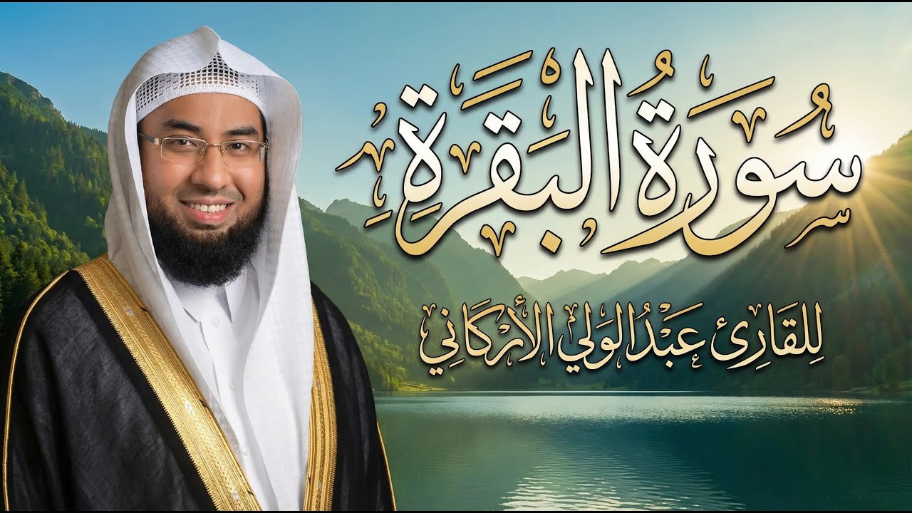 سورة البقرة ( كاملة و مكتوبة ) للقارئ عبد الولي الأركاني | تلاوة هادئة تريح القلب سورة البقرة