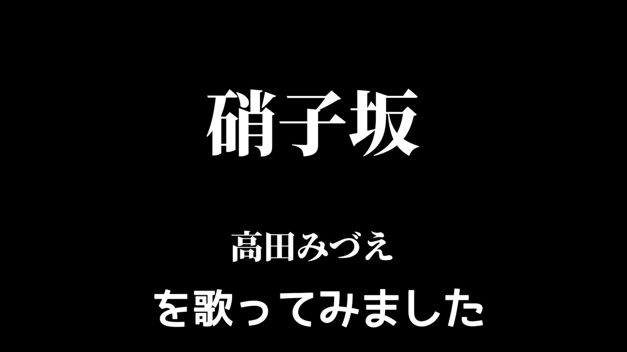 【高田みづえ】硝子坂
