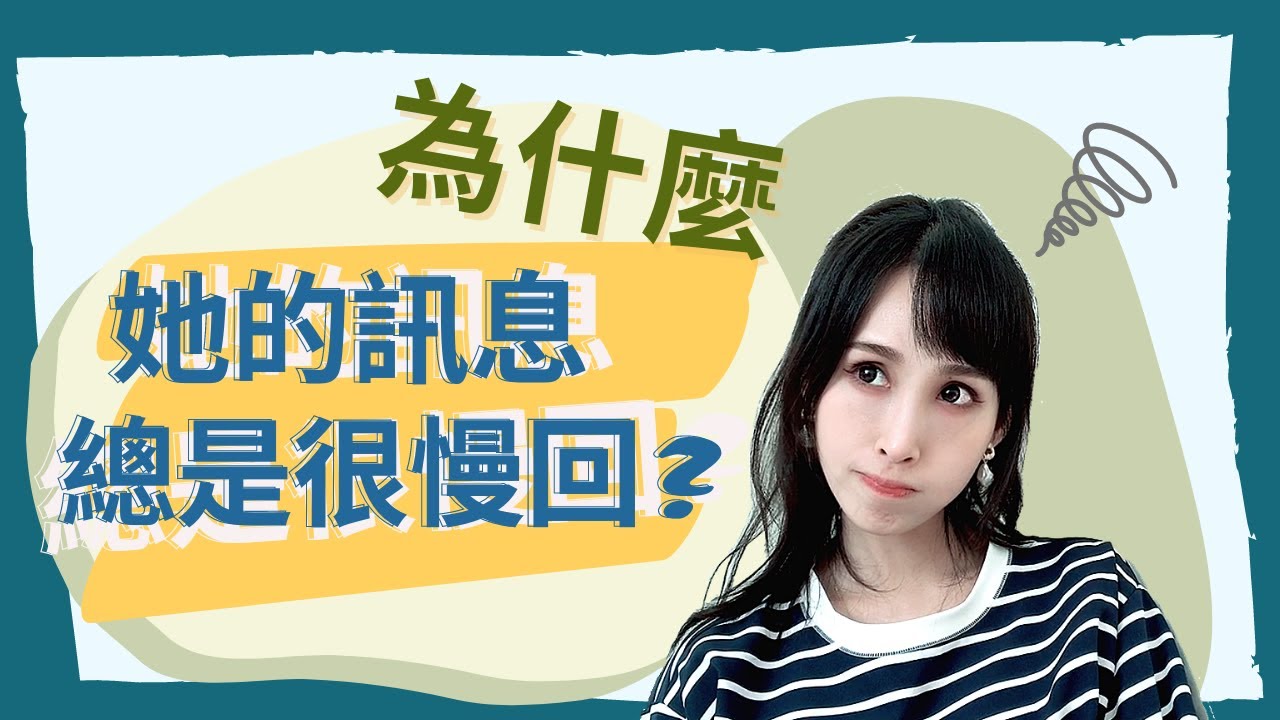 為什麼她的訊息總是很慢回？｜一起戀愛吧｜卓苡瑄