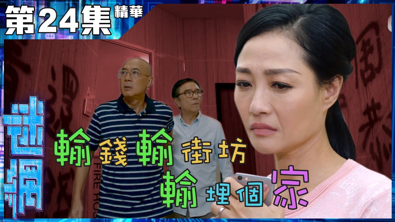 迷網 | 第24集精華 | 輸錢輸街坊輸埋個家 | 姜大衞 | 楊玉梅