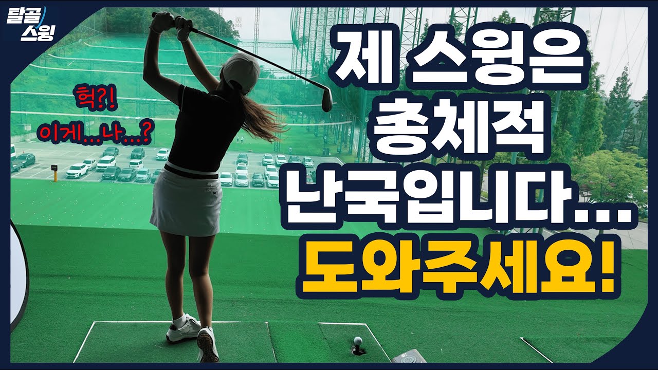 탈골스윙- 6년간 백순이였다던 회원님, 이렇게나 바로 바뀔줄은 몰랐습니다.