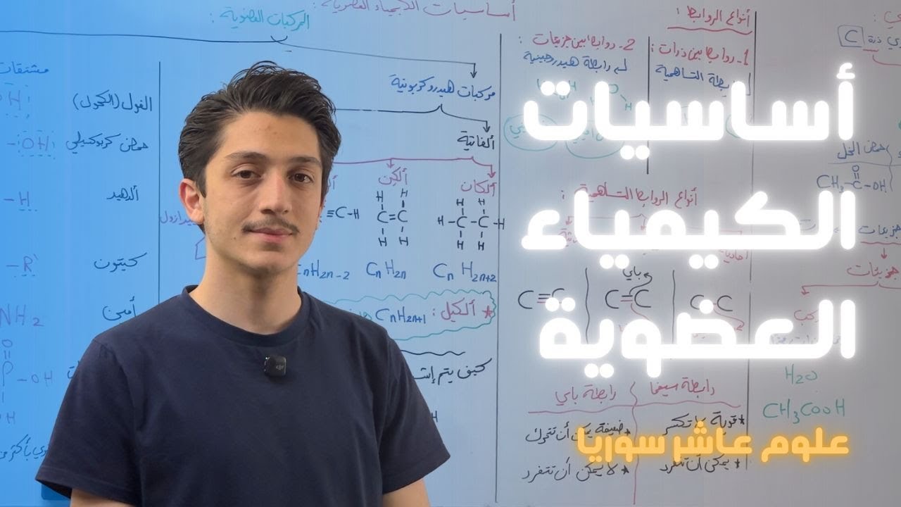 اساسيات الكيمياء العضوية - علوم عاشر سوريا - د.أيهم بربري