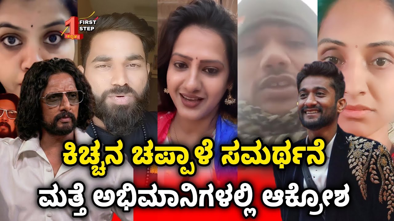 Bigg Boss Kicchana Chappale Controversy Explodes | Fans Slam Sudeep’s Statement | Gilli is Winner 