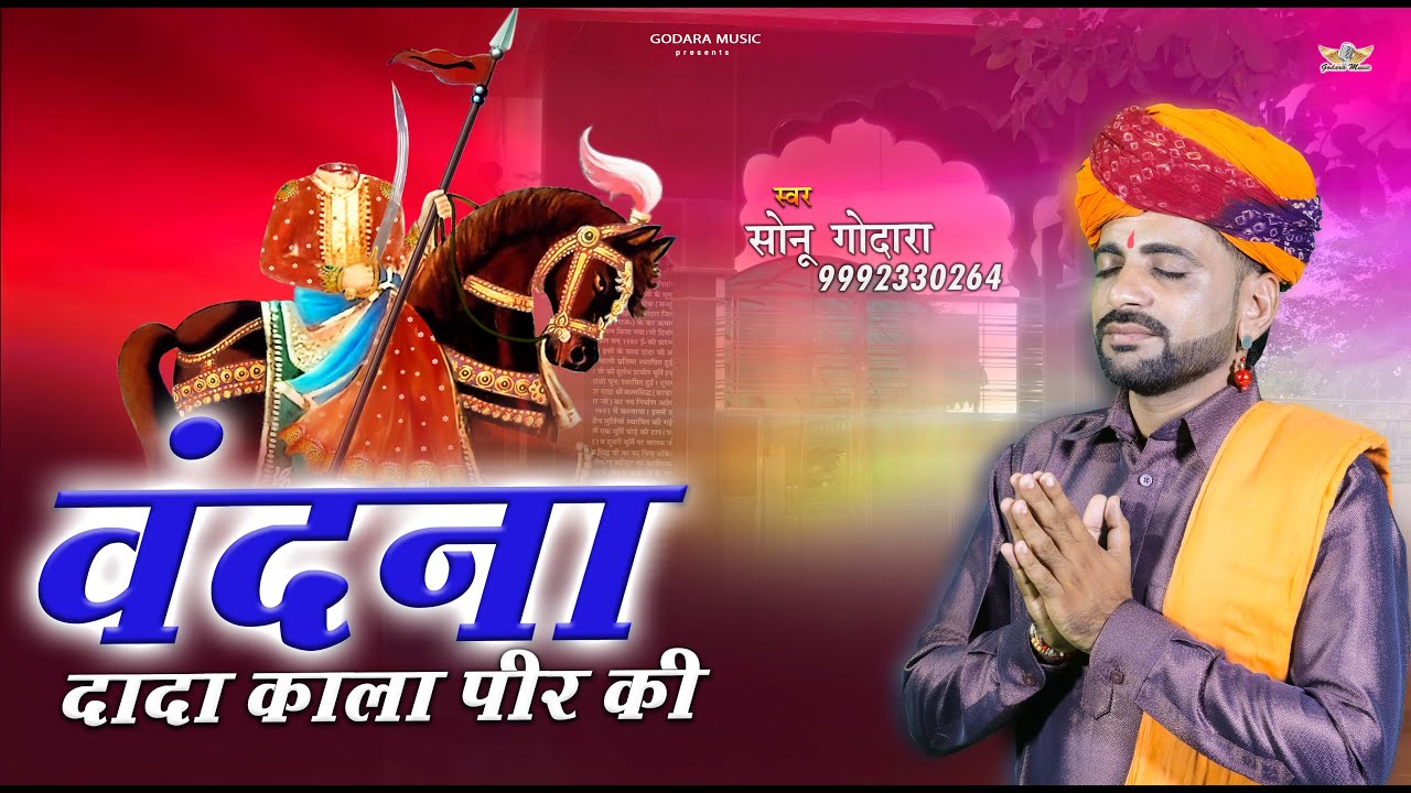 Vandna Dada Kala Peer Ki- Sonu Godara | वंदना दादा काला पीर की | Dada Kala Mehar Bhajan 2025