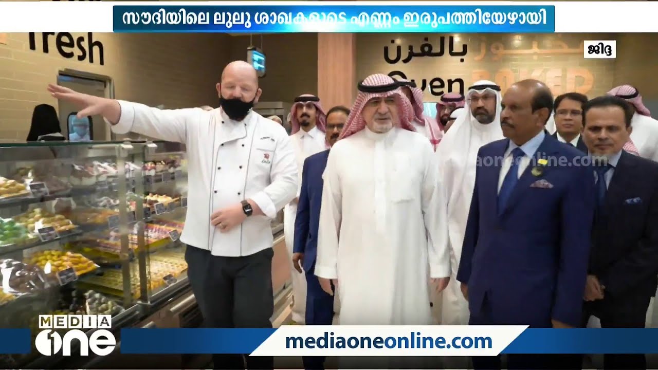 സൗദിയിലെ ലുലു ഗ്രൂപ്പിന്റെ പുതിയ ഹൈപ്പർമാർക്കറ്റ് ജിദ്ദയിലെ അൽ റവാബിയിൽ തുറന്നു