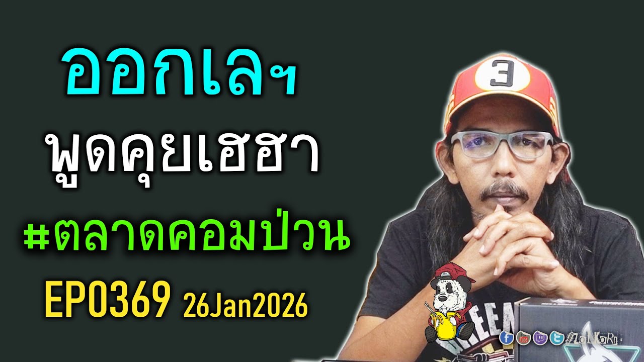 [Live]ออกเลฯ เฮฮา คุยกันเรื่อยเปื่อยในแบบสบายๆ EP0326 - 26 Jan 2026