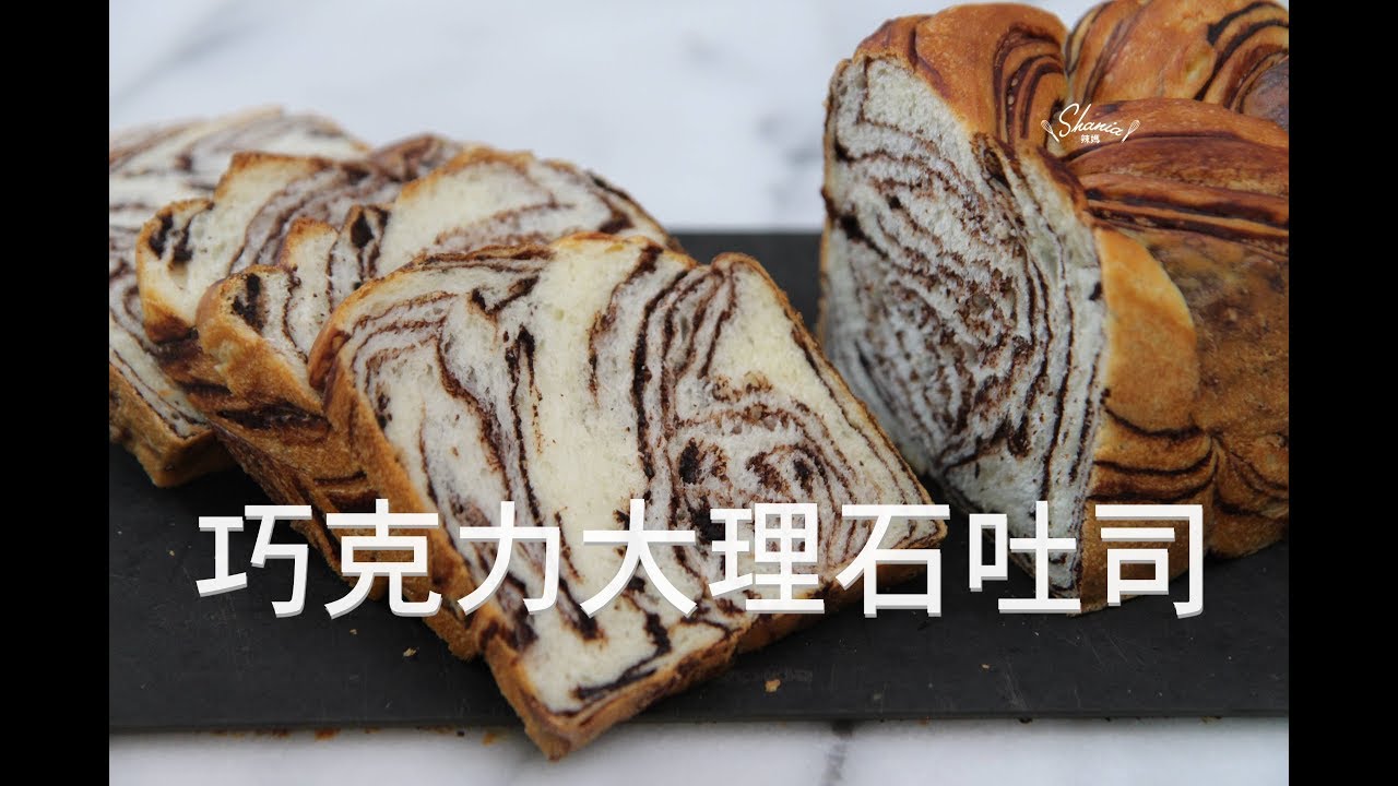 巧克力大理石千層吐司 #大理石麵包 #千層吐司 #千層麵包