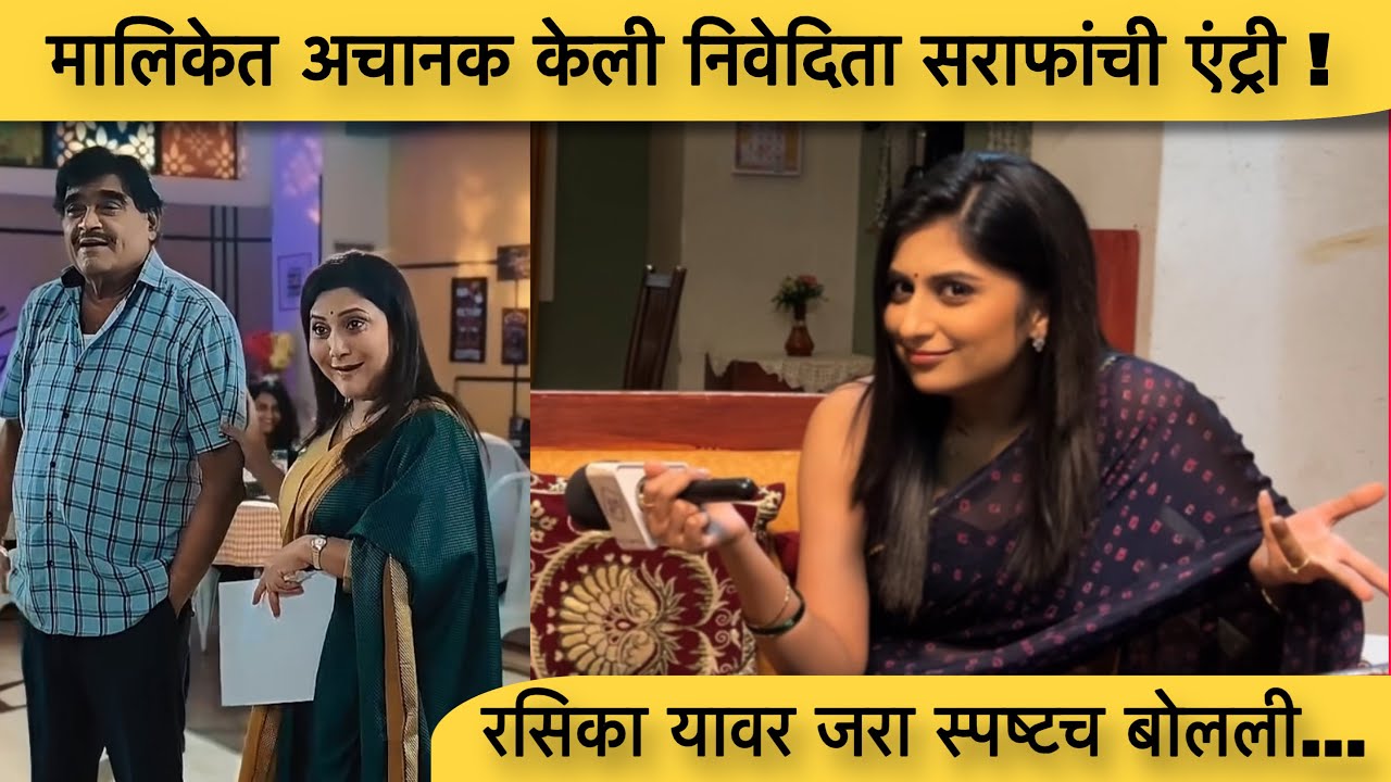 मालिकेत अचानक झालेल्या निवेदीता सराफांच्या एंट्रीवर रसिका स्पष्टच म्हणाली Ashok saraf colors marathi