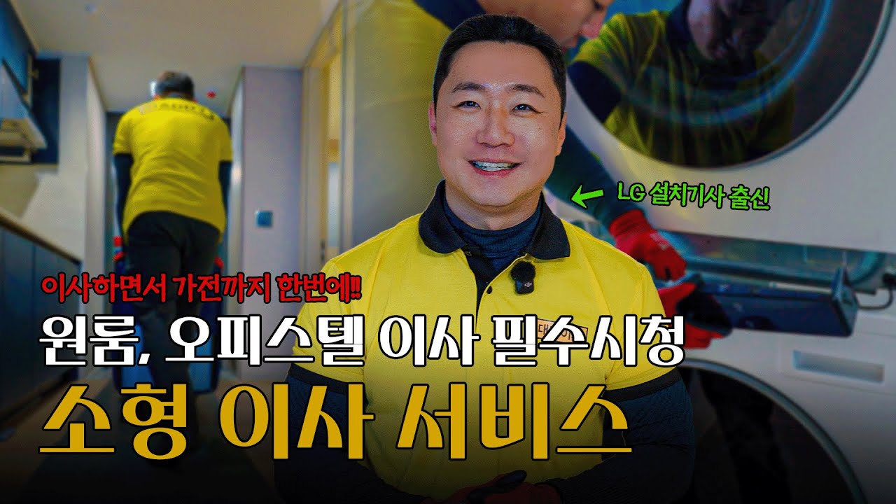 이사하면서 가전제품까지! 소형 이사 서비스 (대디이사)