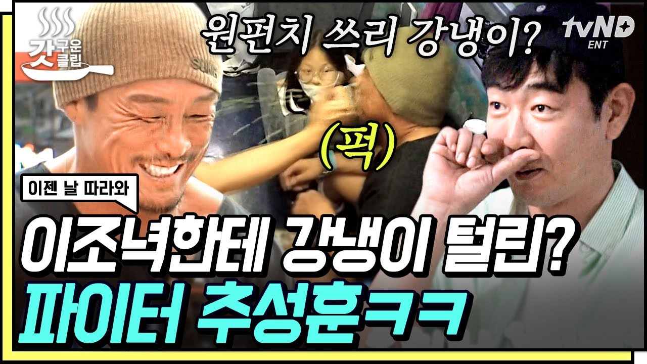 [#갓구운클립] 원 펀치 쓰리 강냉이 알아요?🌽 우족도 덤벨로 보이는 파이터 추성훈의 강냉이 털어버린 이종혁ㅋㅋㅋ | #이젠날따라와