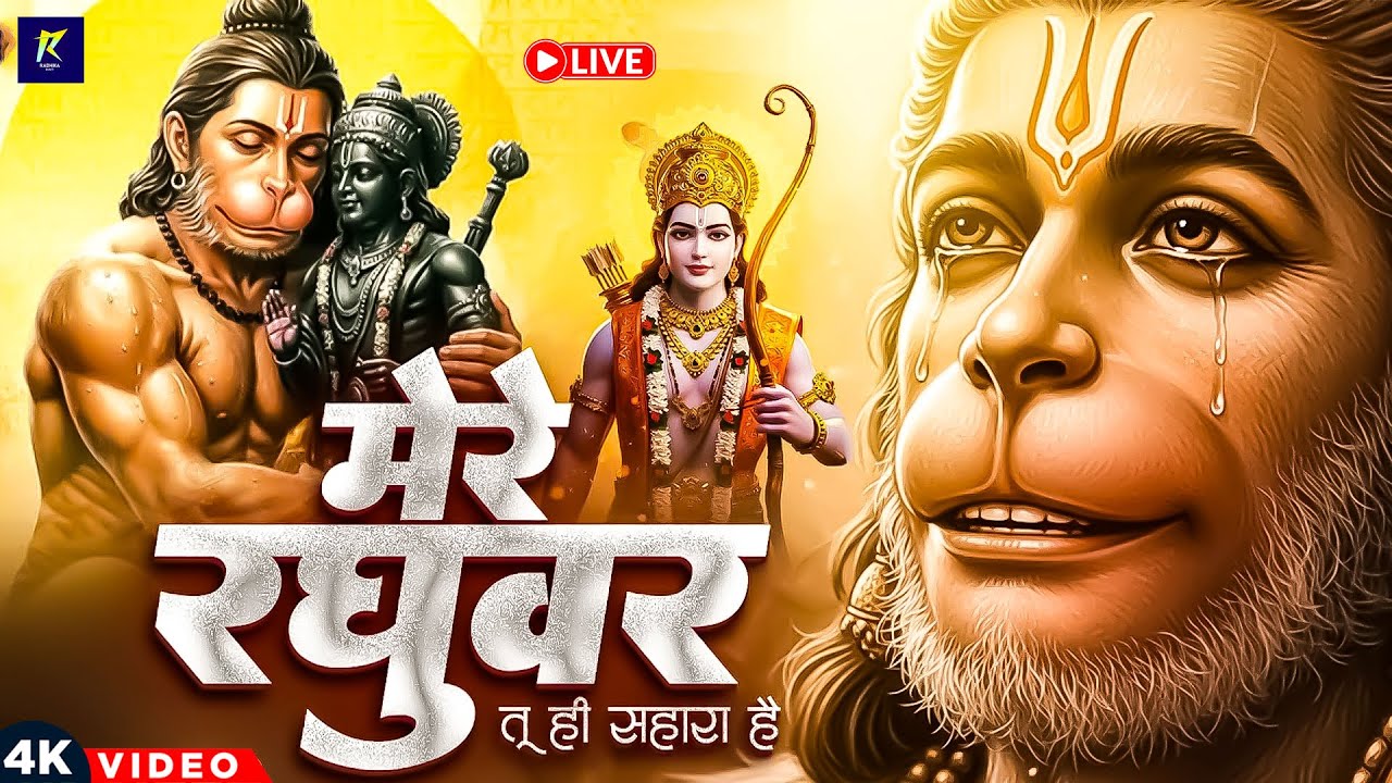Mere Raghuvar Tu Hi Sahara Hai - मेरे रघुवर तू ही सहारा है - Hanuman Bhajan - New Bhajan 2026