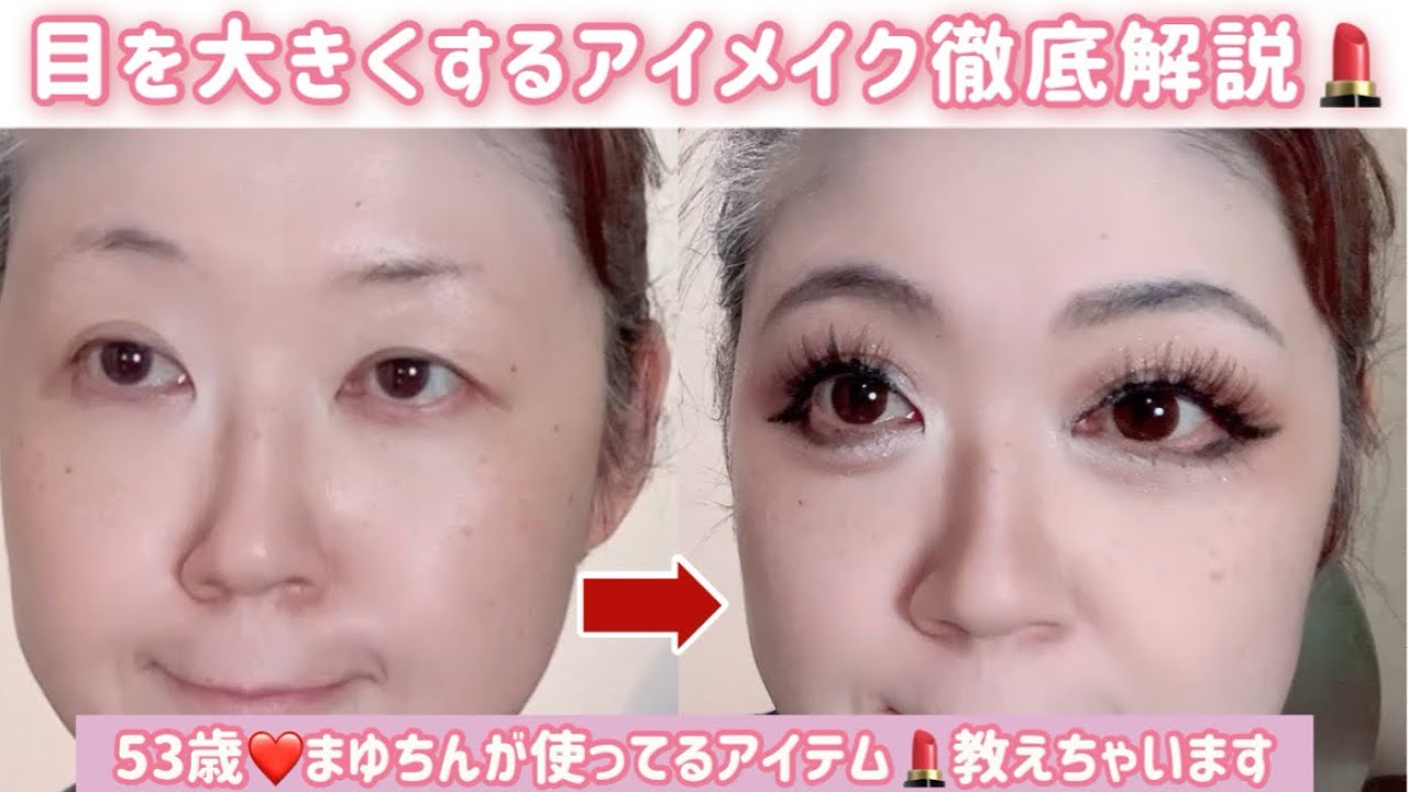 ５３歳❤️目を大きくするアイメイク徹底解説💄まゆちんが使っているアイテム教えちゃいます