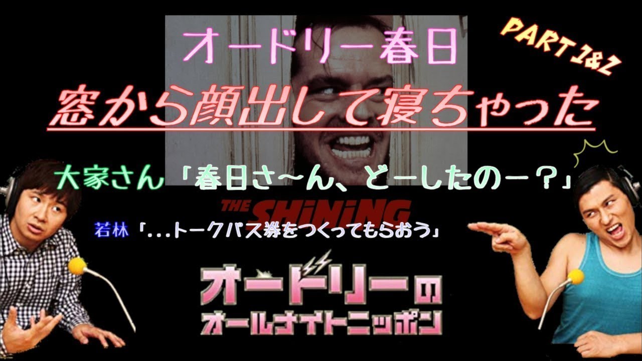 オードリー春日 【窓から顔出して寝た話 Part1, 2】 若林さんが好きな話