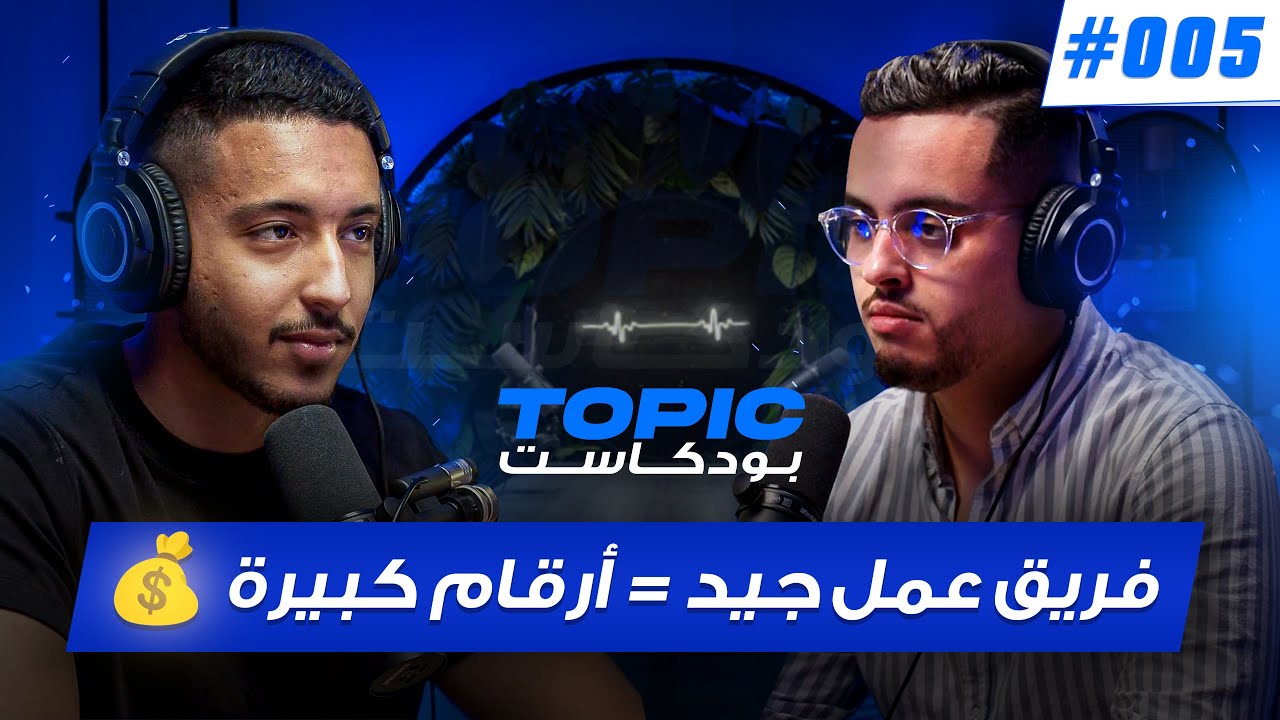 إرفع مبيعاتك في التجارة الإلكترونية  | بودكاست TOPIC podcast #005