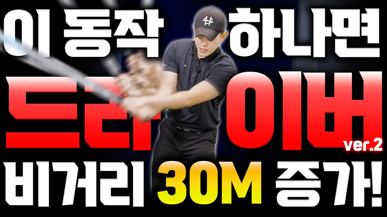 이거 하나로 드라이버가 완전 달라집니다! - 김회현 프로