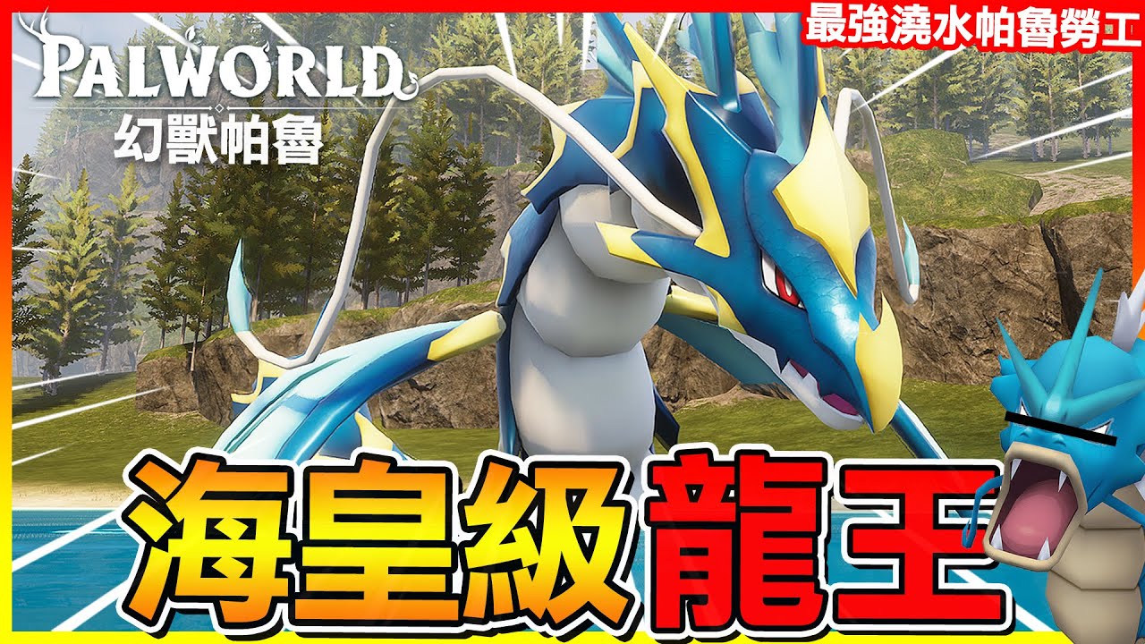 挑戰＂海皇級＂龍王！其實是帕魯勞工樣子的暴鯉龍😂【幻獸帕魯Palworld】#11