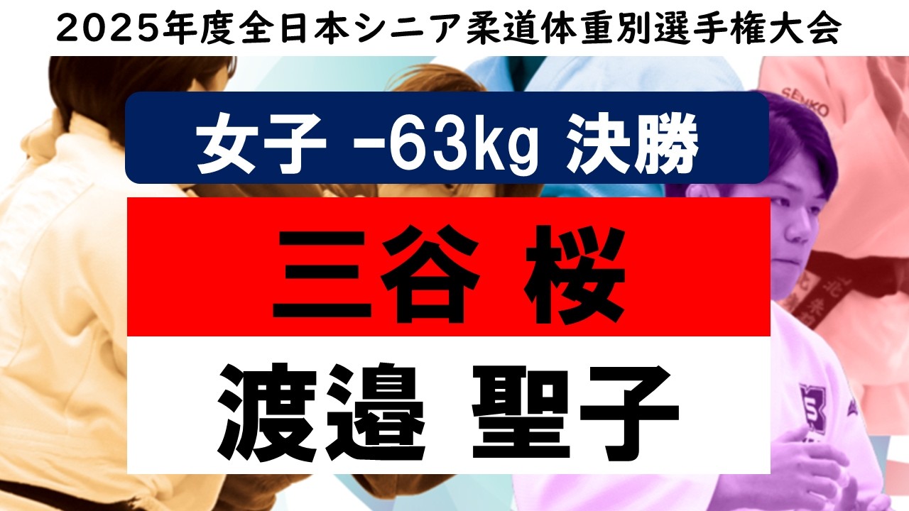 【女子63㎏級 決勝戦】2025年度全日本シニア柔道体重別選手権大会