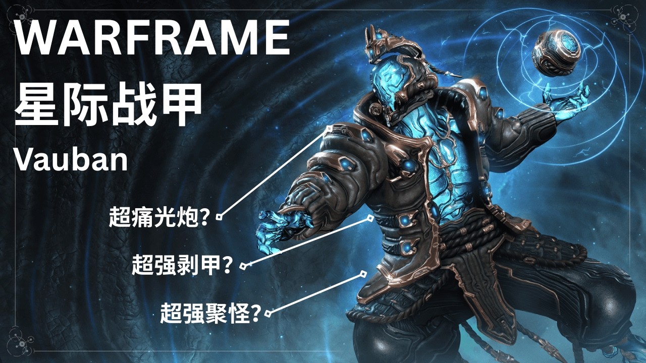WARFRAME 星际战甲 (战甲配置分享) Vauban 技能更新了！！！