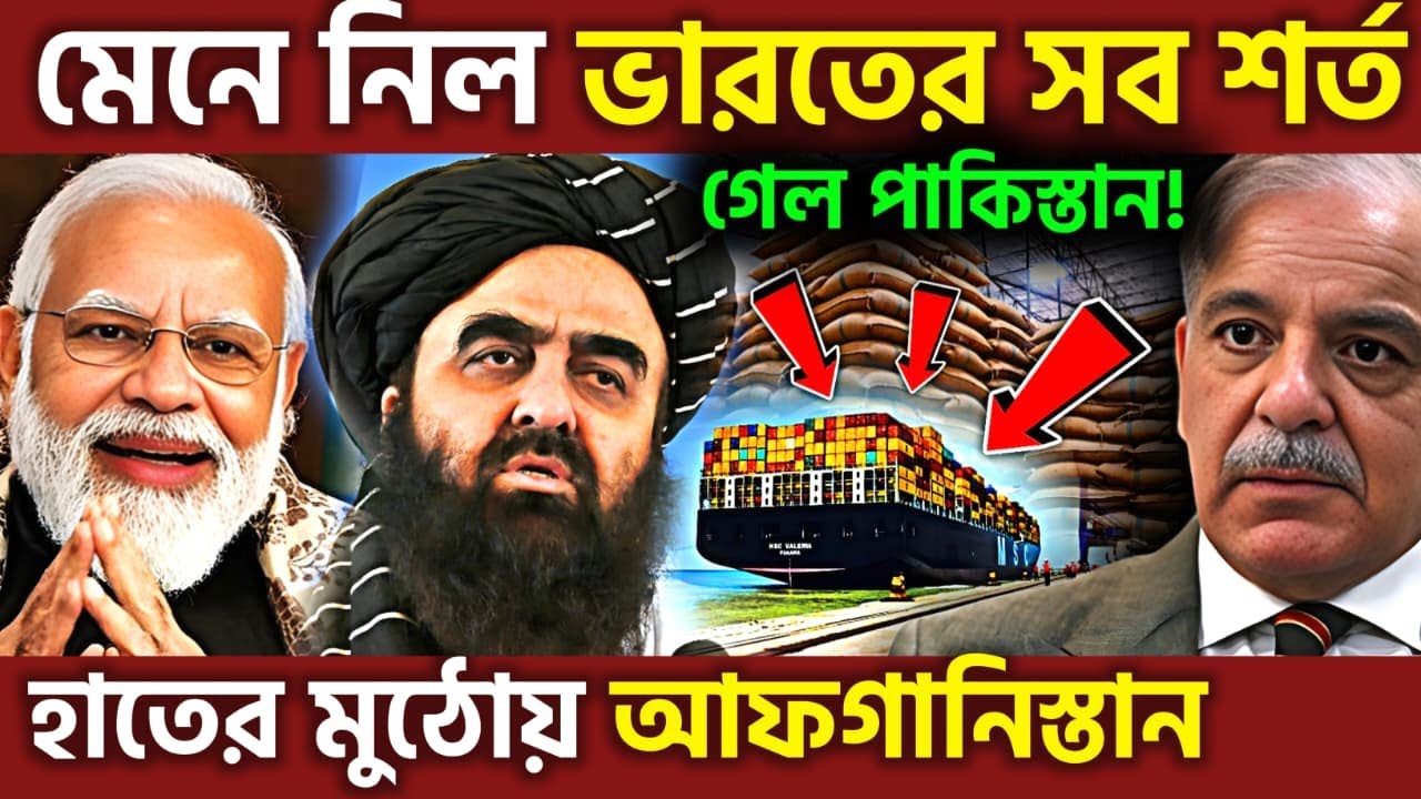 সব এখন ভারতের ! Pakistan’s Trade Pressure Collapses Due To India Afghanistan Route, UPSC