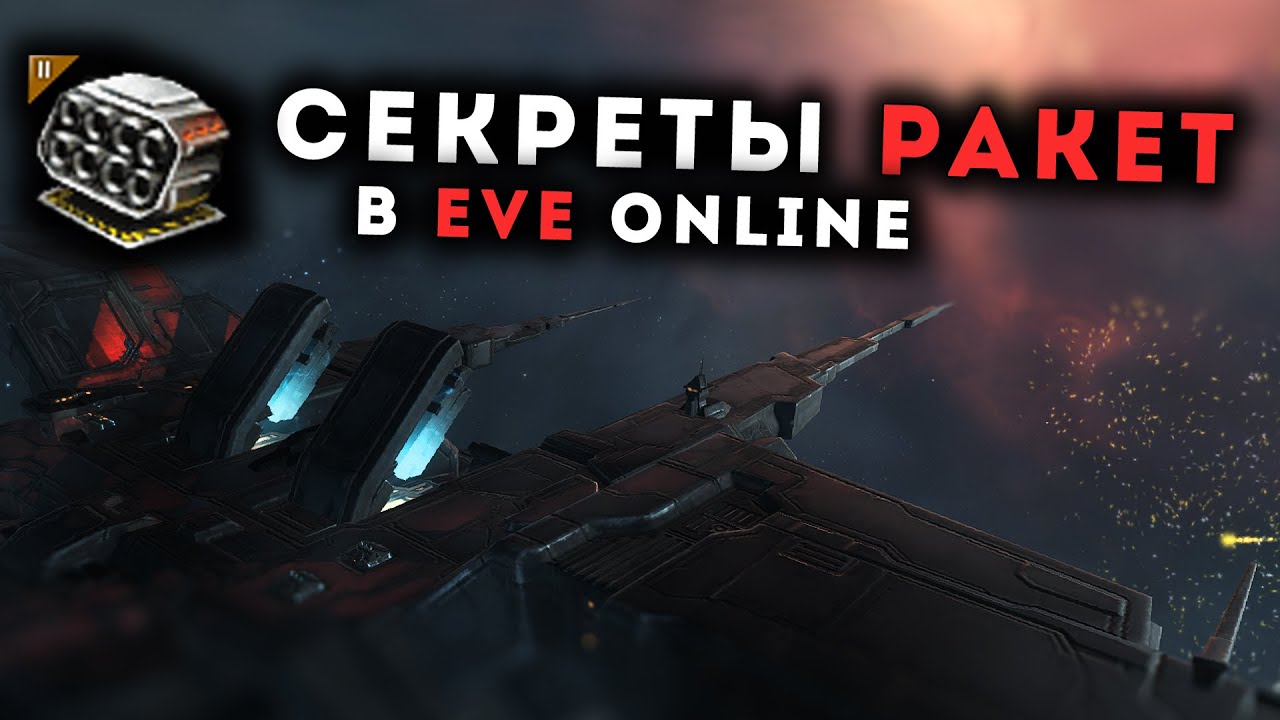 Механика РАКЕТНОГО вооружения в EvE Online @Злой Херон