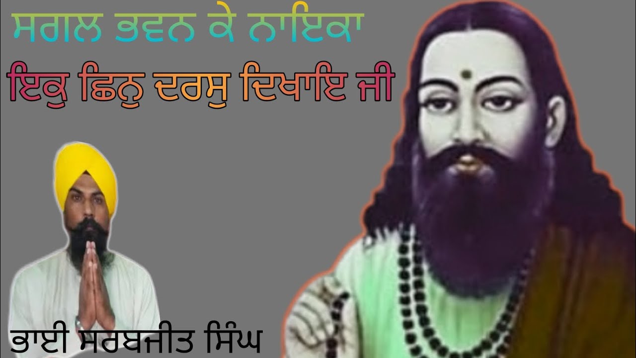 Bhai Sarabjit Singh Khanne  wale ਸਗਲ ਭਵਨ ਕੇ ਨਾਇਕਾ 