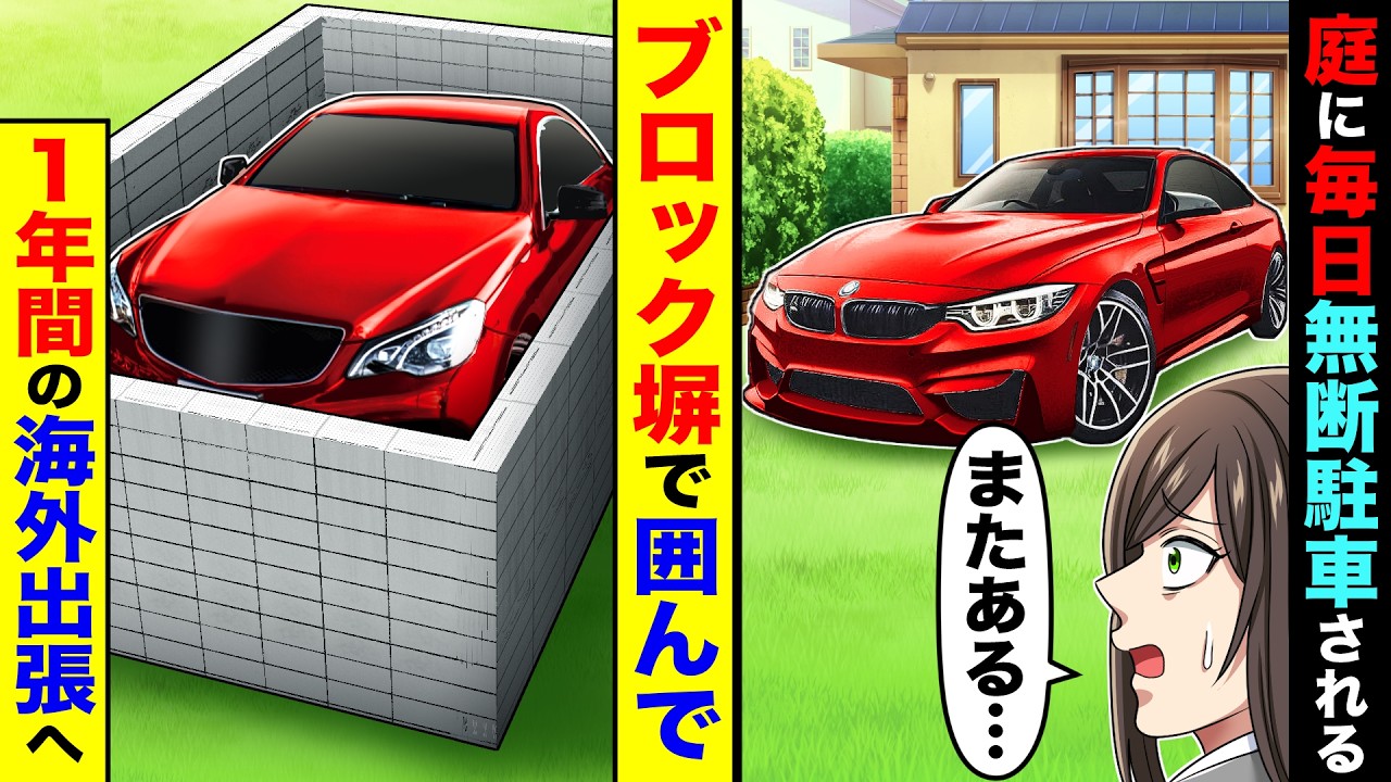 庭に毎日無断駐車される。→ブロック塀で囲んで１年間の海外出張へ