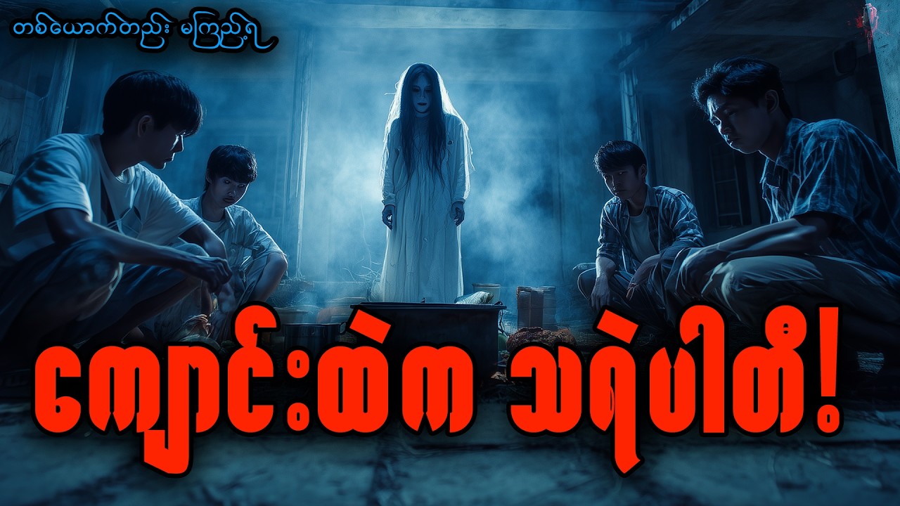 သုသာန်ကျောင်းက သရဲပါတီ | Horror Radio-Myanmar