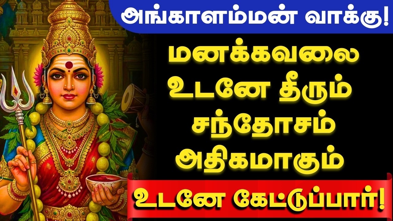 🔱உன்னை மதிக்காத உறவு உன்னிடம் வராமல் இருப்பது நல்லதுதான்!🔱 #amman #ammanvakku #kaali