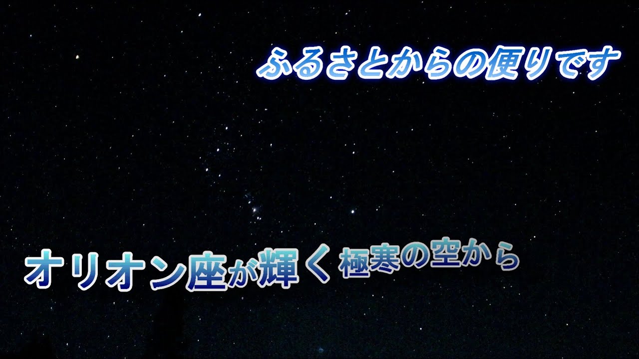極寒の冬空を見上げれば・・オリオン大星雲　2026 01 10