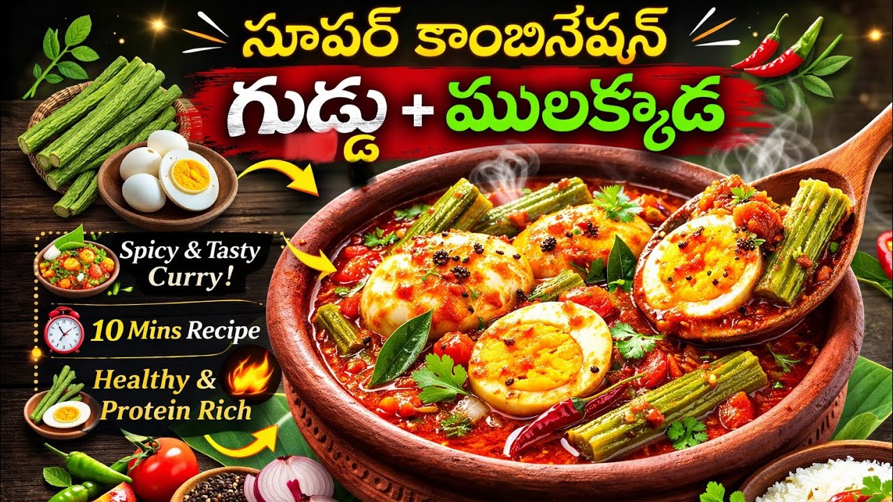 నోరూరించే కోడి గుడ్డు ములక్కాడ కూర | Egg Drumstick Curry in Telugu | Andhra Style Kodi Guddu Kura