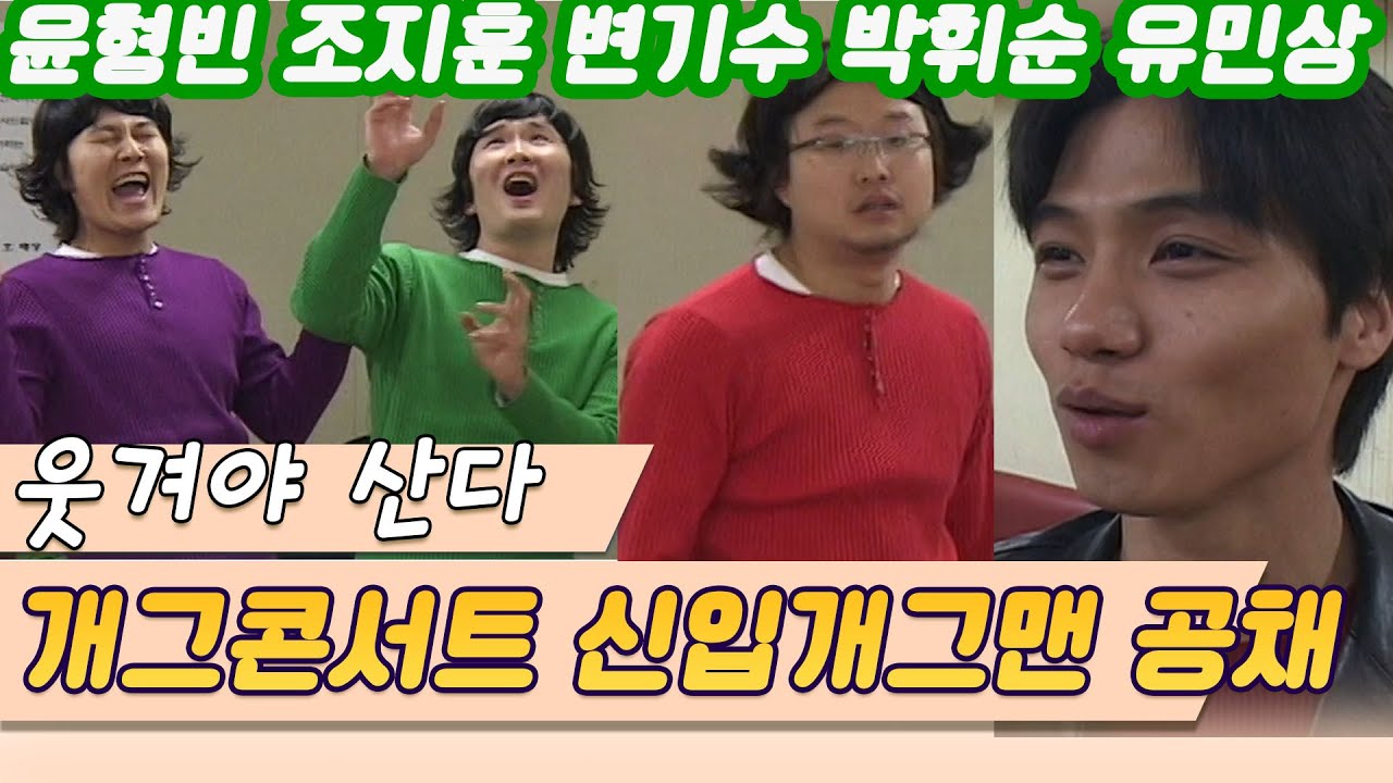 웃겨야산다 KBS공채 개그맨도전기 / 윤형빈 조지훈 변기수 박휘순 유민상 정경미 신봉선 (현장르포 제3지대) [스타실험] KBS 2005. 3.29 방송