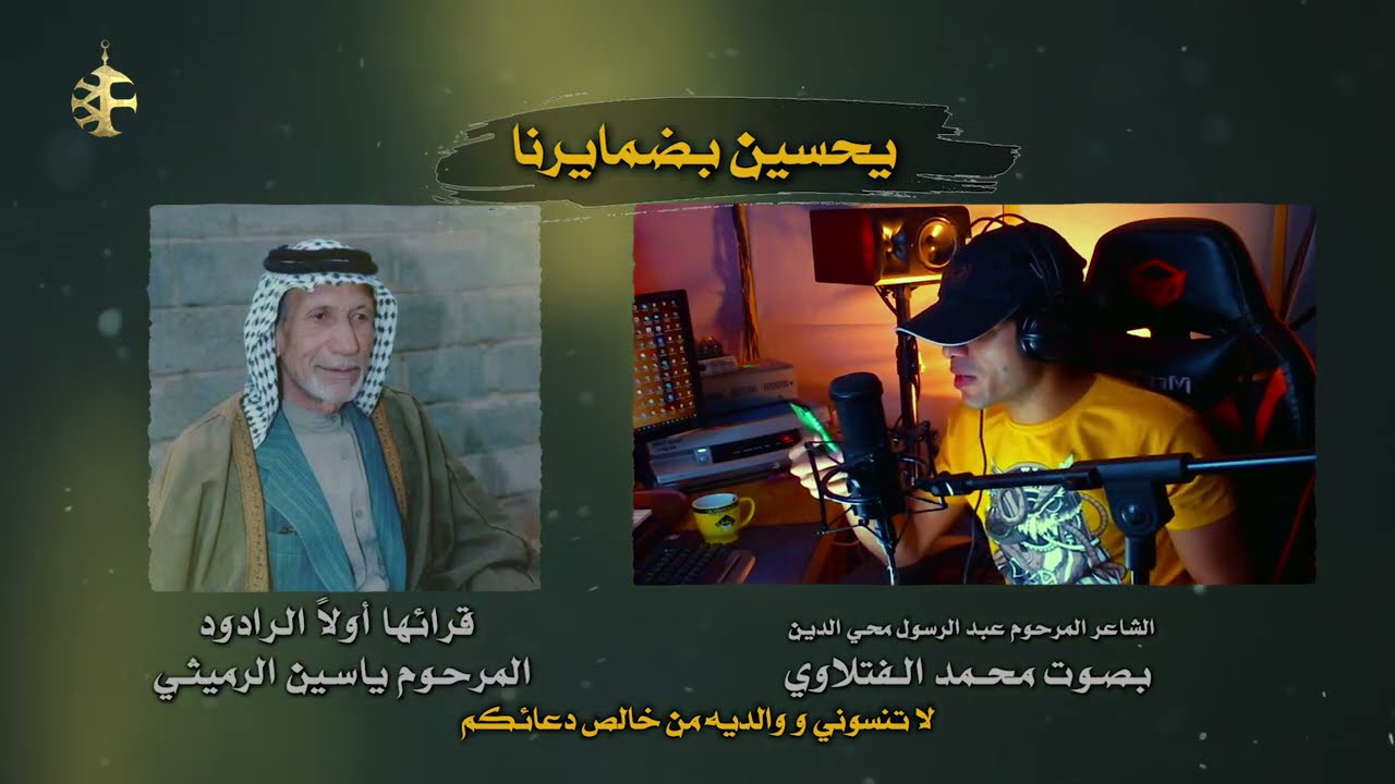 يحسين بضمايرنا | للمرحوم ياسين الرميثي وبصوت محمد الفتلاوي