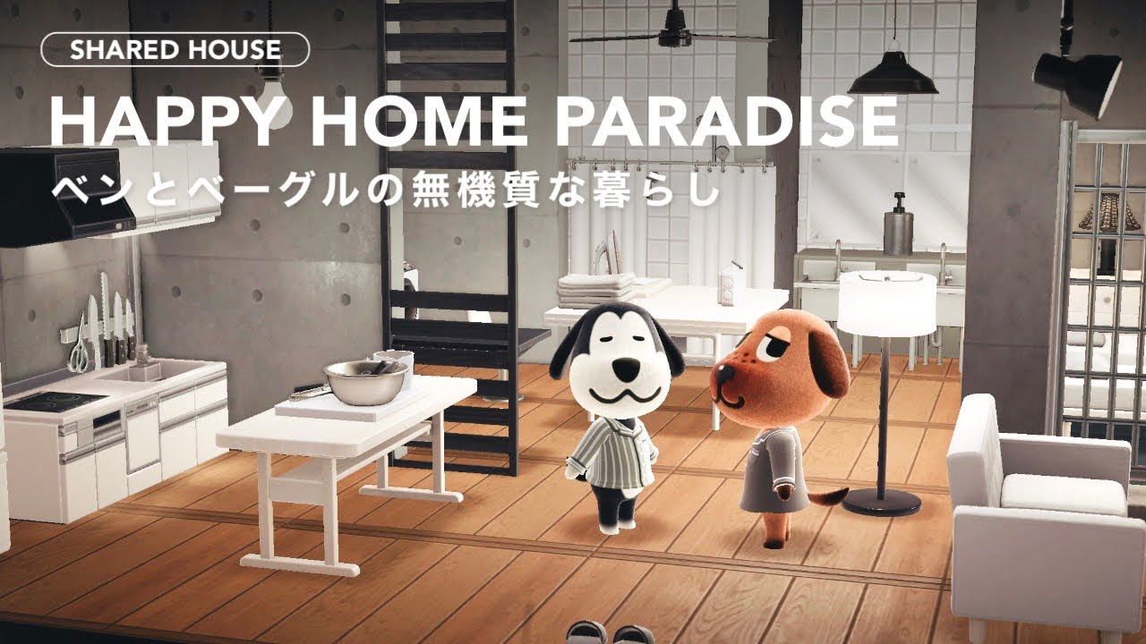 【あつ森】ランドリールームが特徴的な無機質なお部屋｜ベンとベーグルのシェアハウス【ハッピーホームパラダイス】sab