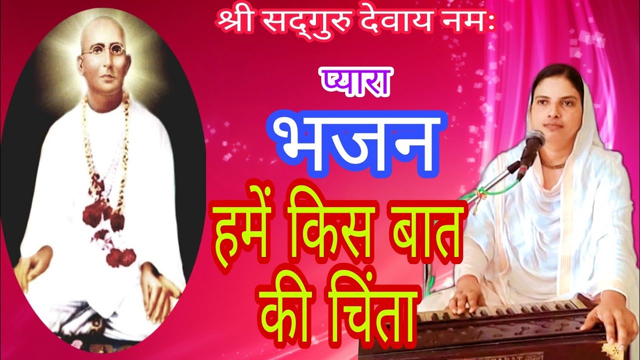 हमारे हैं गुरु महाराज हमें किस बात की चिंता 🌹🌹 । nangli sahib bhajan / मन को छू गया ये भजन