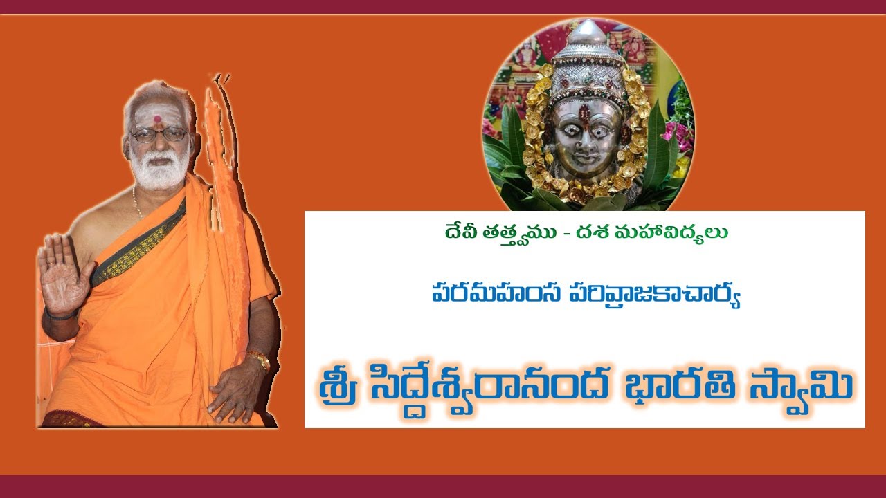 Devi Tatwamu - Dasamahavidyalu - Sri Siddheswarananda Bharati Swamy - దేవీ తత్త్వము - దశ మహావిద్యలు