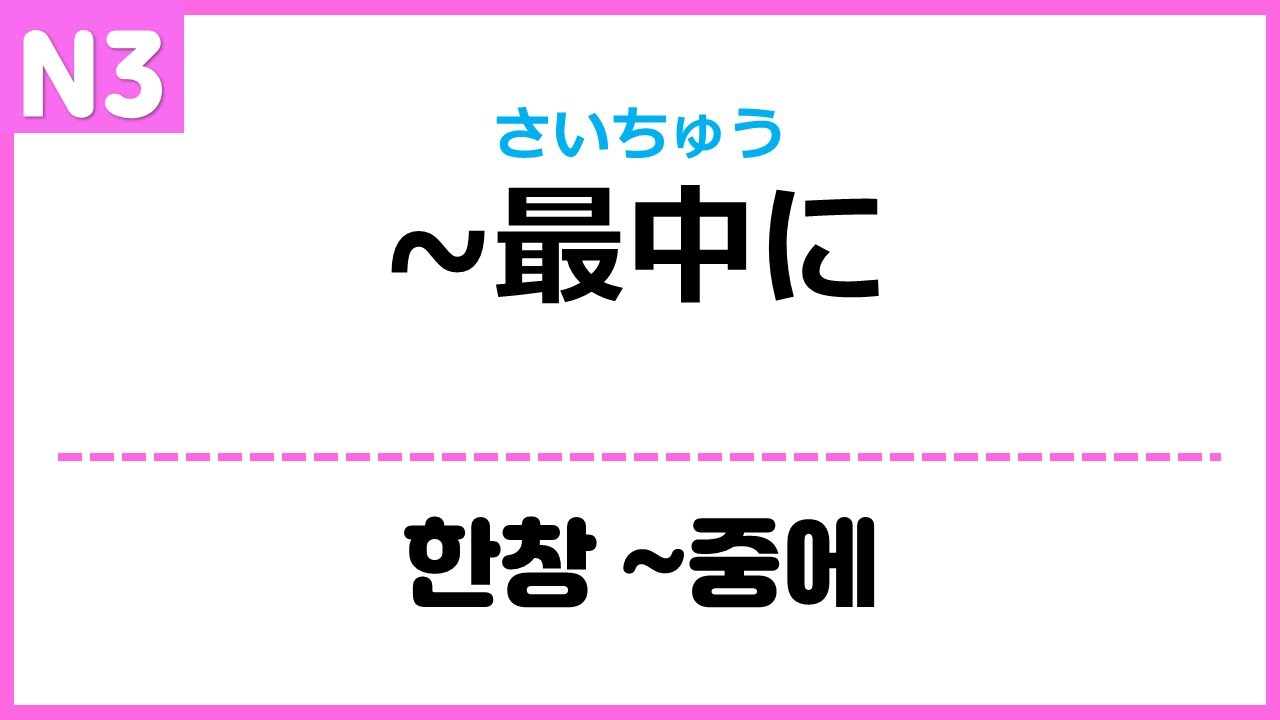 [N3] ~最中に
