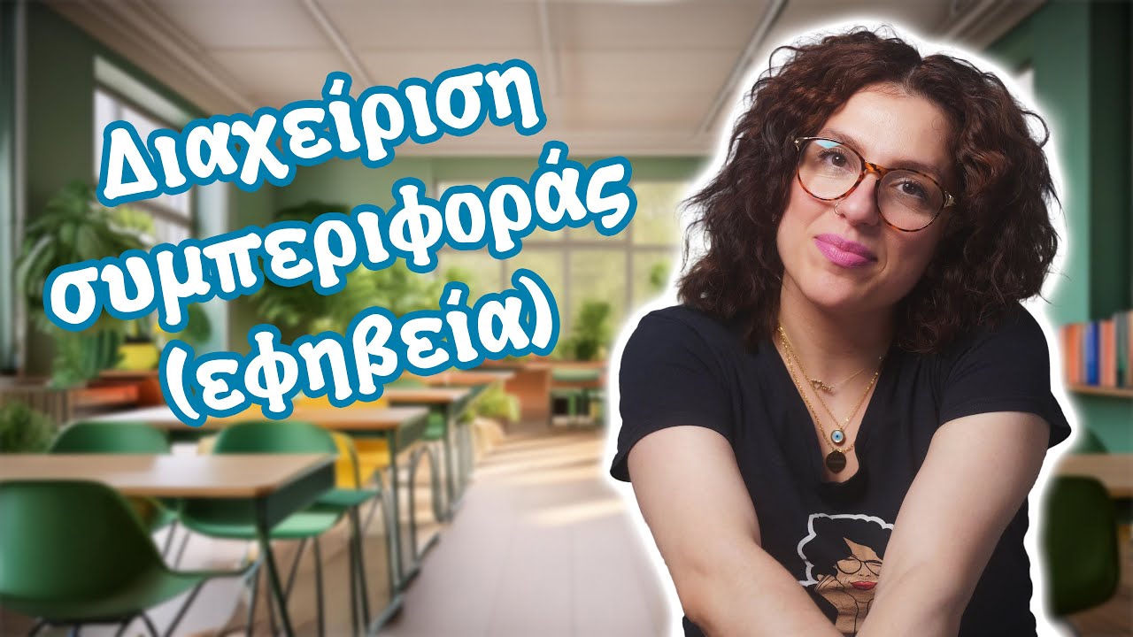 Διαχείριση Συμπεριφοράς - Εφηβεία
