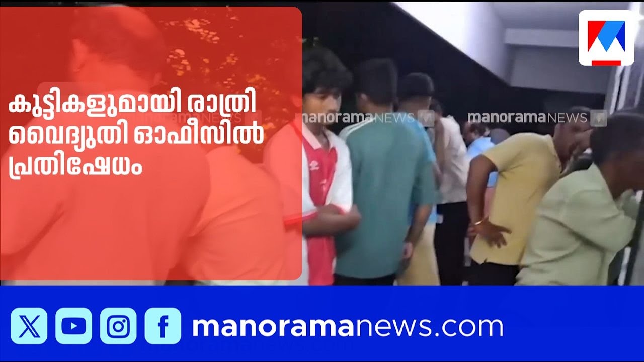 കടുത്ത ചൂടിൽ കൊച്ചിയിൽ വൈദ്യുതി മുടക്കം; കുട്ടികളുമായി രാത്രി പ്രതിഷേധം |Kochi | Electricity
