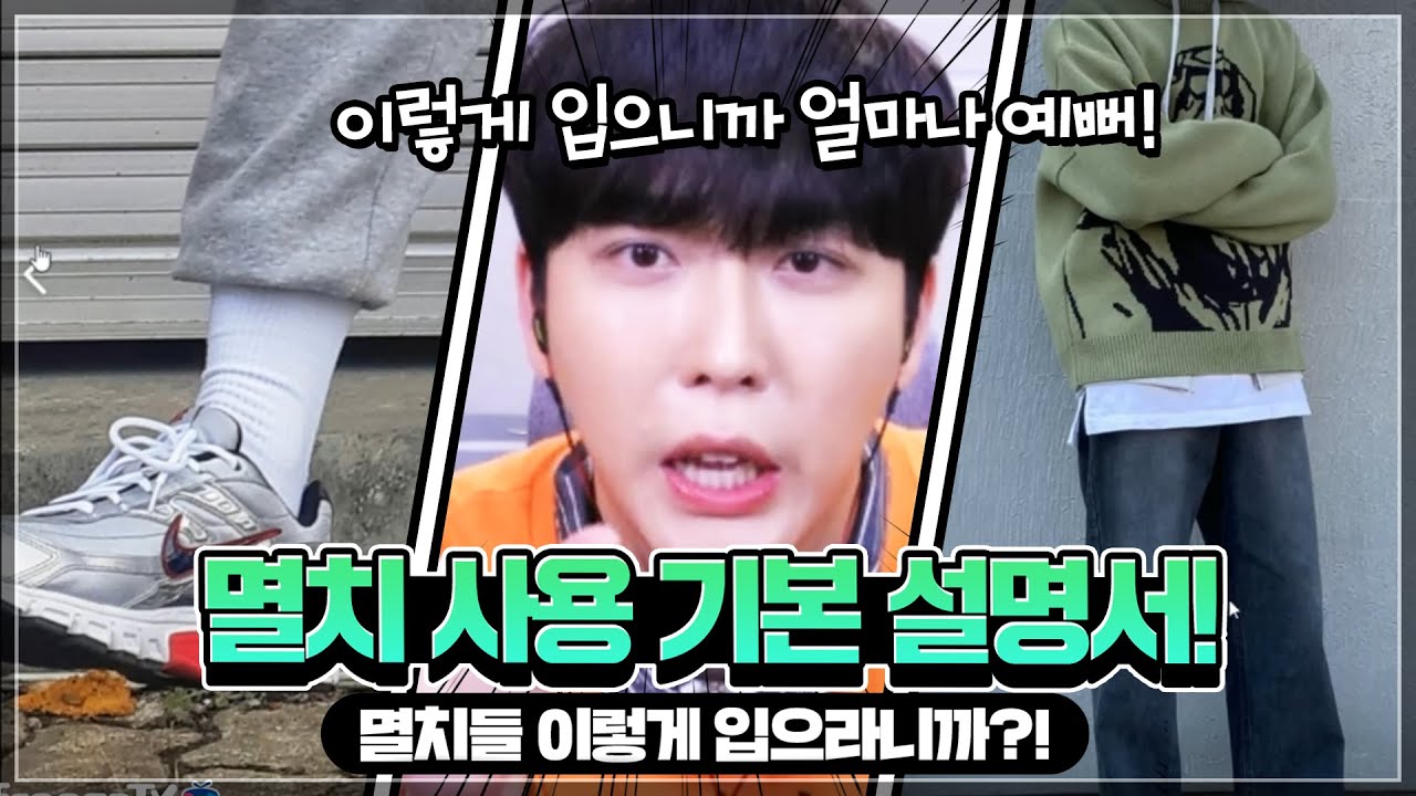 멸치 패션 완벽 정리 이 영상 하나로 끝! 😍
