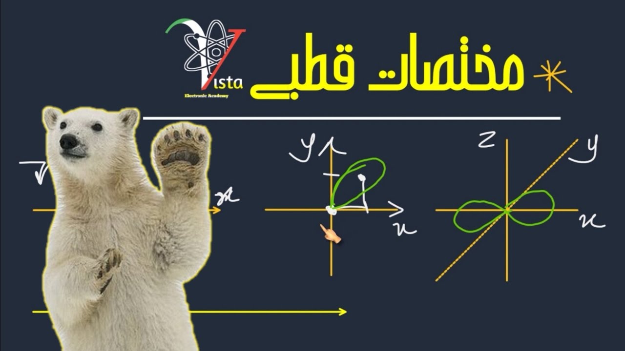 جلسه۰ - آشنایی با مختصات قطبی- ریاضی عمومی ۱