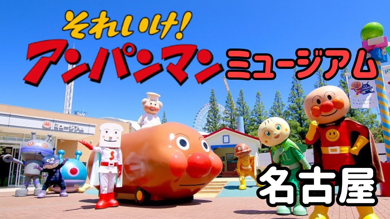 【2025年最新版】名古屋アンパンマンミュージアムを徹底紹介‼️ショップ＆フードエリア充実