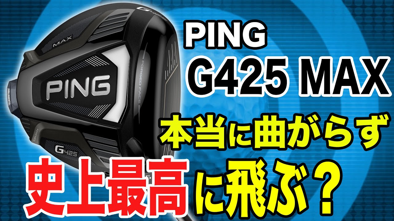 【PING G425】評判通り本当にMAXブレずに、MAX飛ぶのか！？ゴルフおじさんの検証試打！